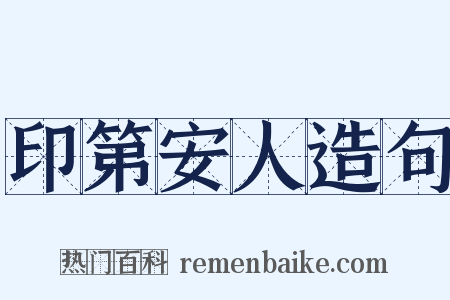 印第安人造句是什么意思的图片